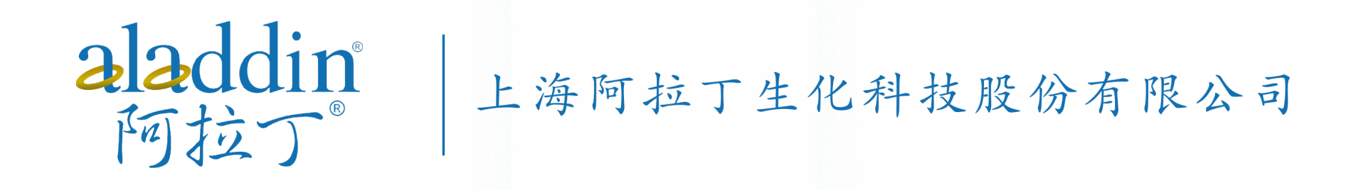 上海阿拉丁生化科技股份有限公司