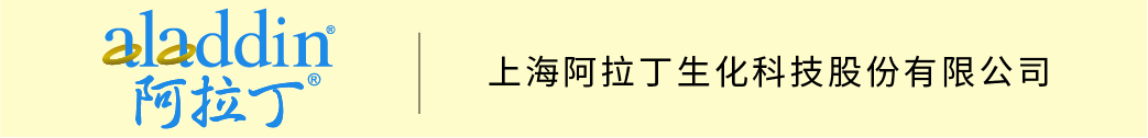 上海阿拉丁生化科技股份有限公司